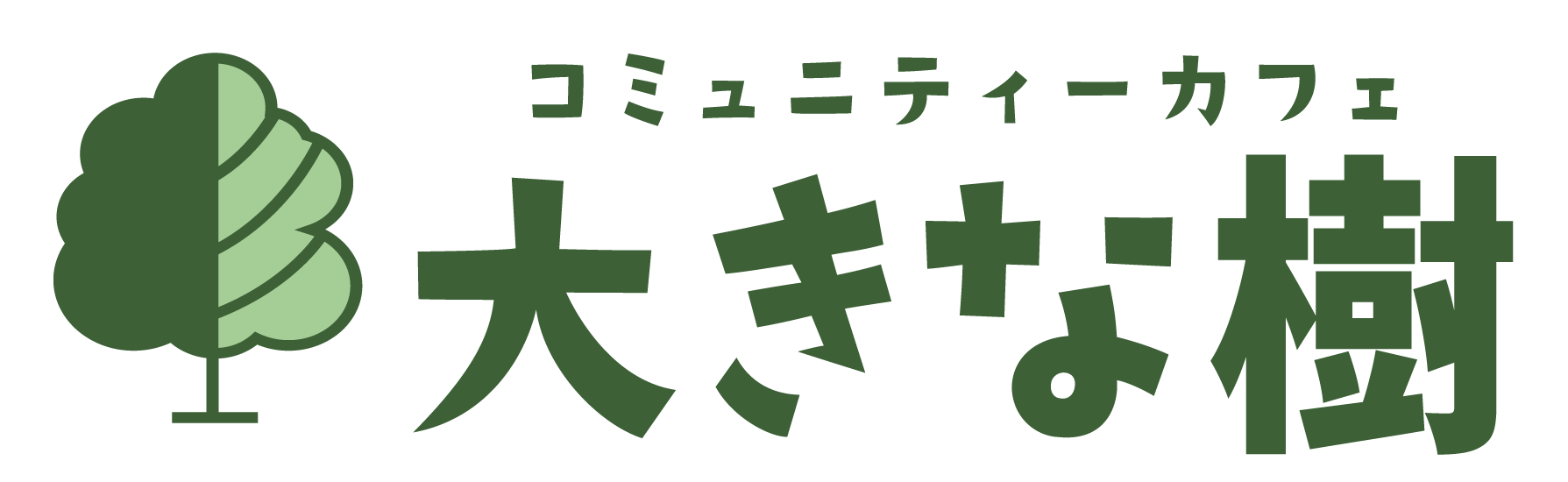 コミュニティカフェ　大きな樹