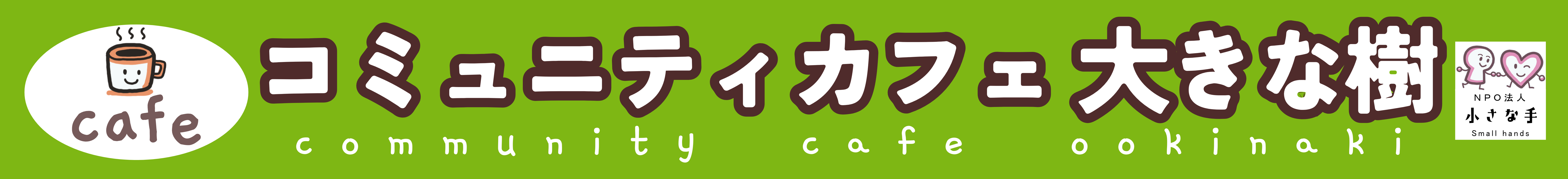 コミュニティカフェ　大きな樹